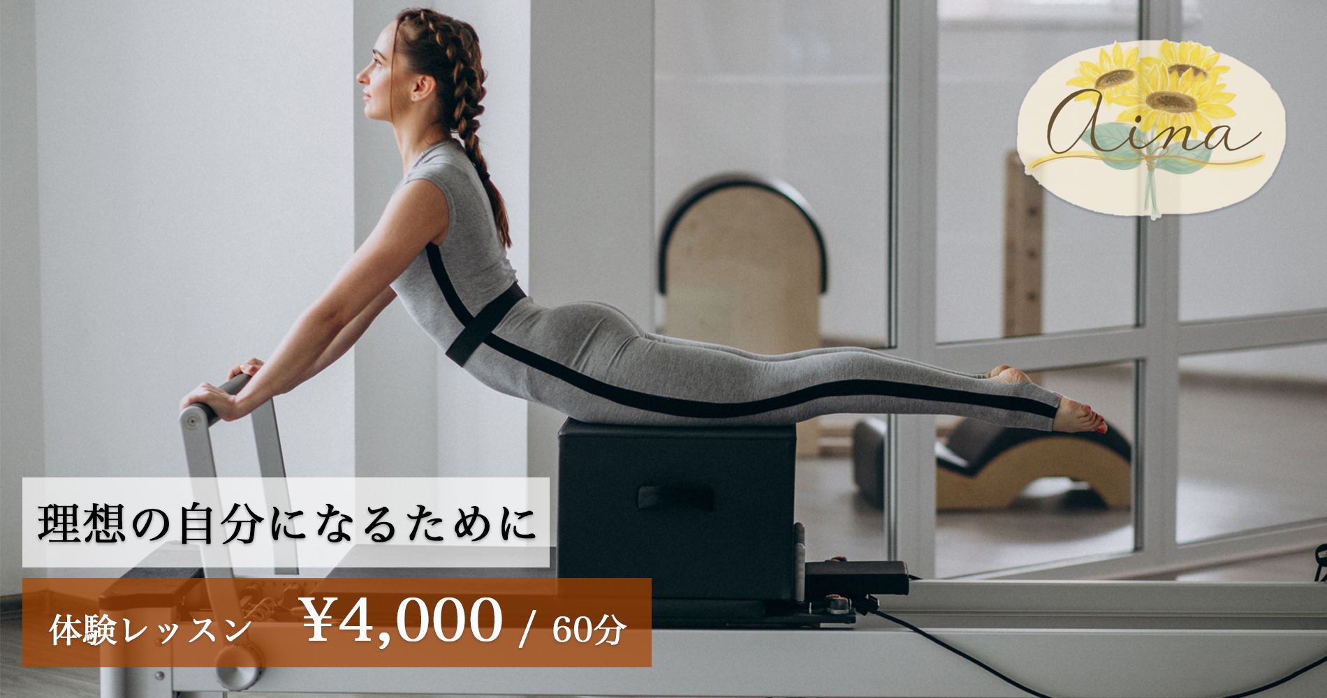 マシンピラティスパーソナルスタジオaina