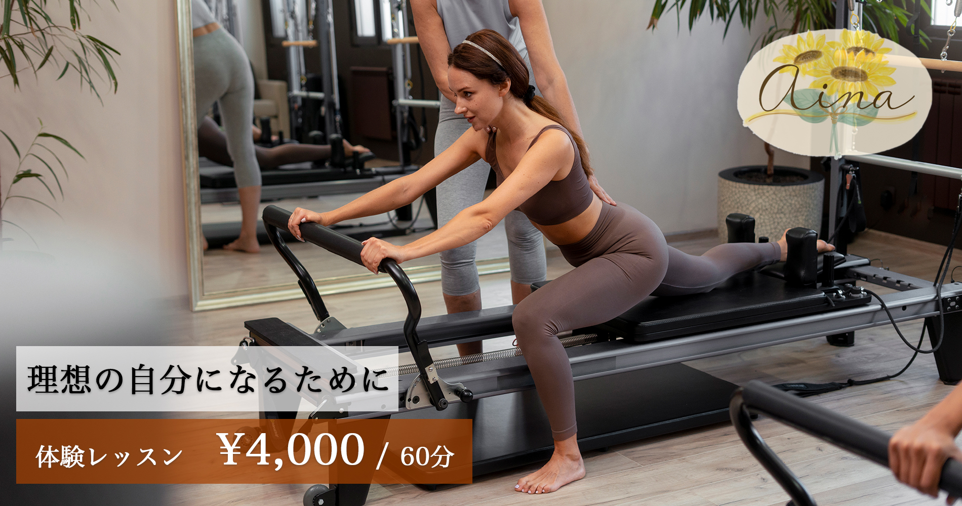 マシンピラティスパーソナルスタジオaina