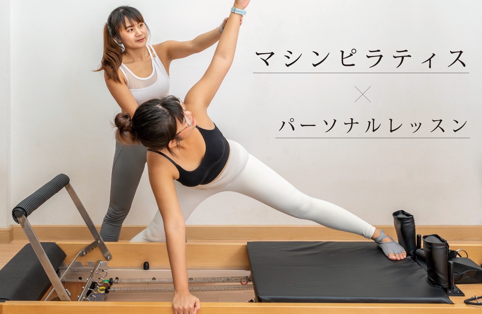 マシンピラティスパーソナルスタジオaina